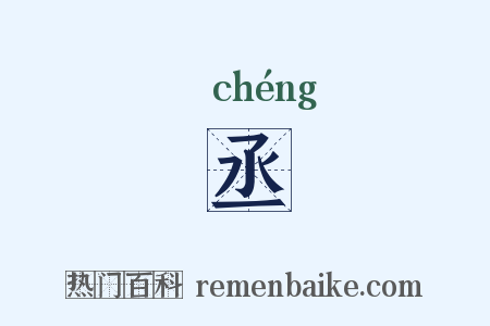 丞是什么意思的图片